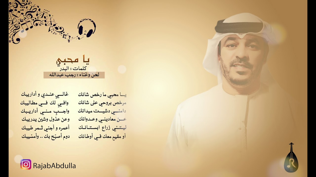 رجب عبدالله - يا محبي - 2018 - كلمات البدر