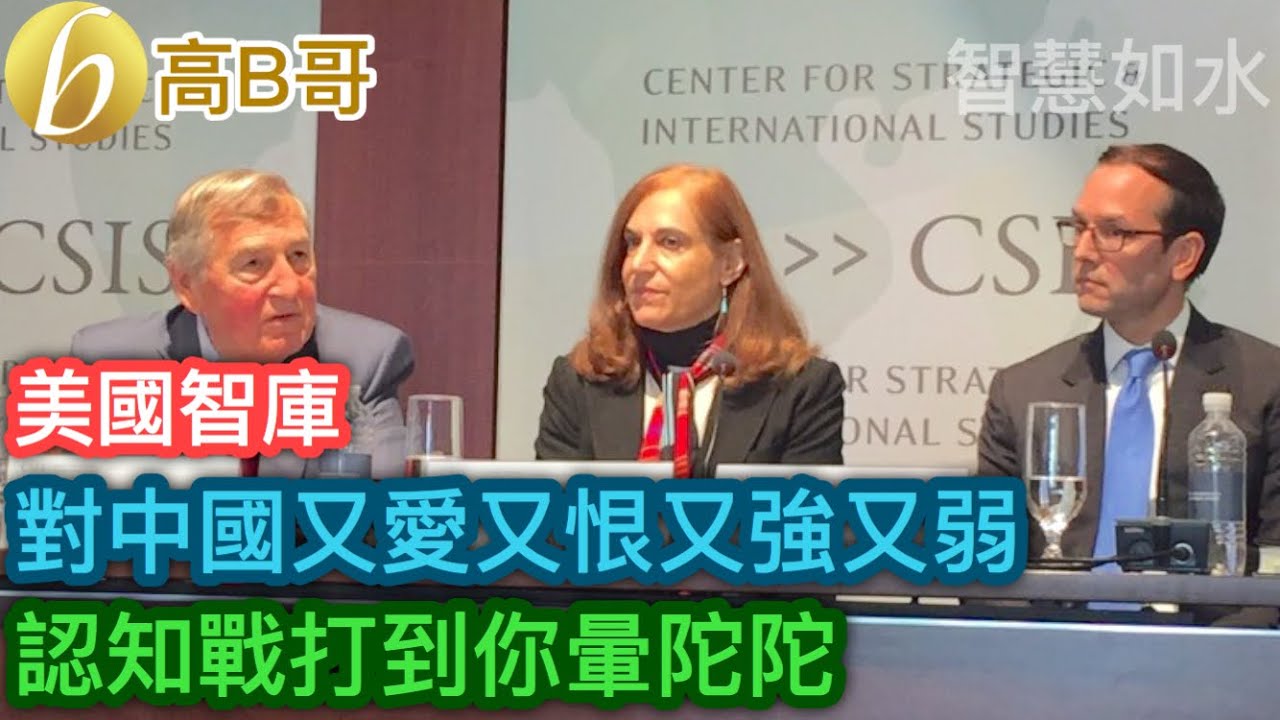 美國智庫 對中國又愛又恨又強又弱 認知戰打到你暈陀陀［智慧如水 – 高B哥 GBG］