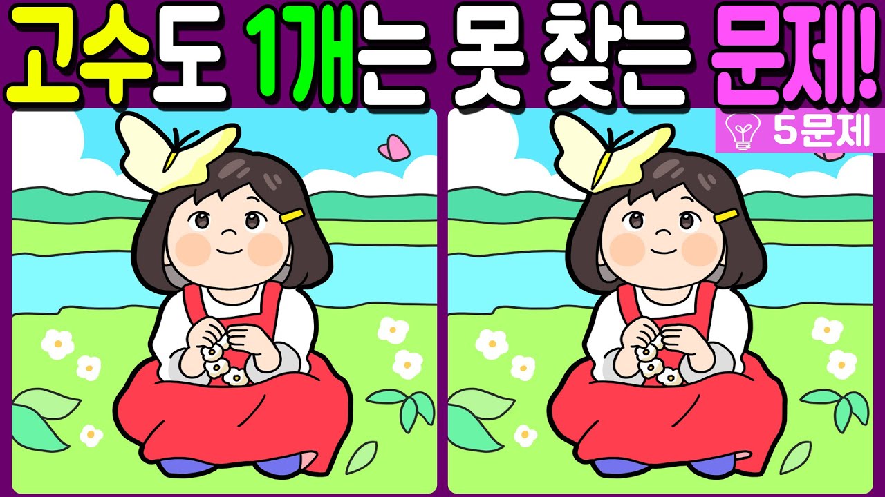 【다른그림찾기/치매예방】🔥다른그림찾기 고수도 차이점 3개 중 1개는 못 찾는 문제!【 find difference / 두뇌운동/3개 찾기/5문제/#621】
