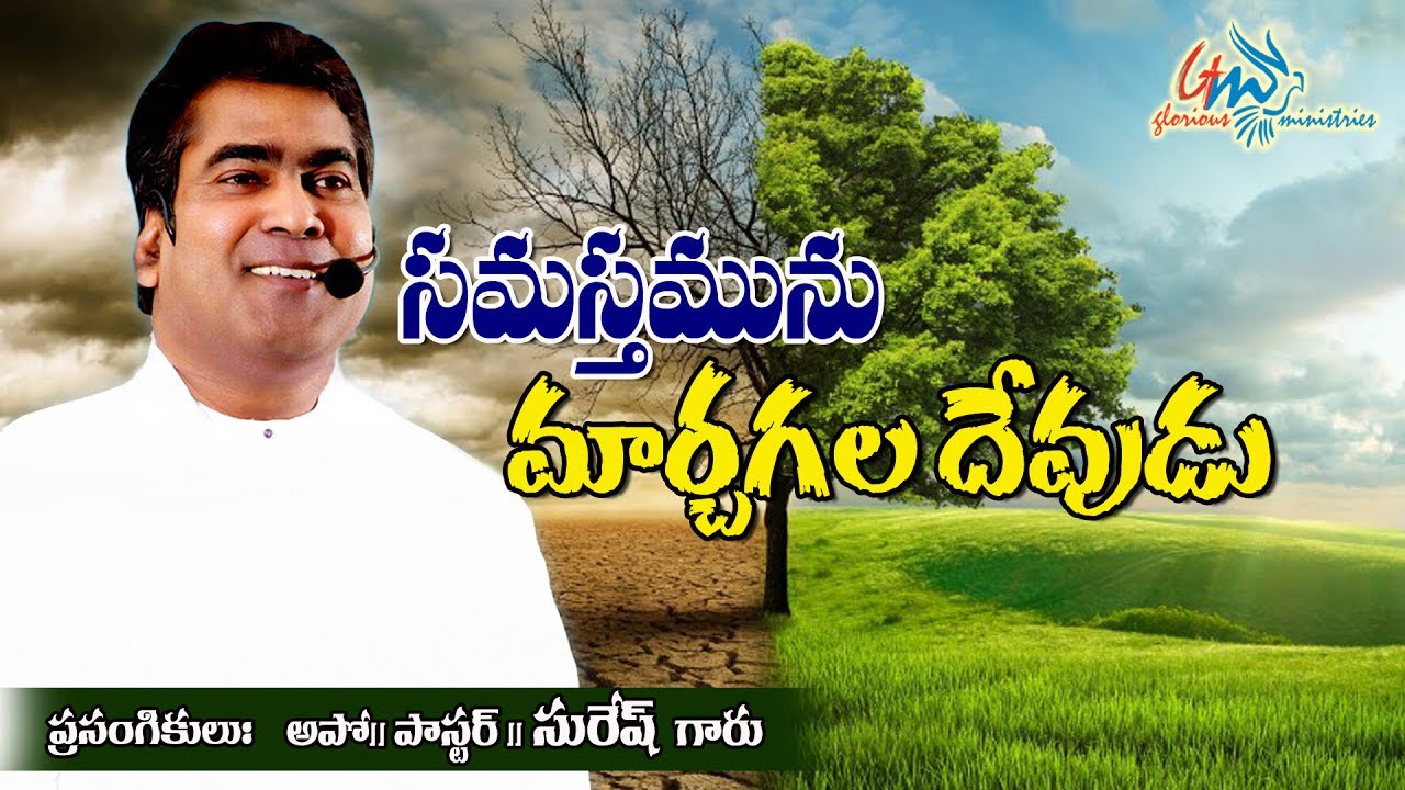 SAMSTHAMUNU MARCHUVADU | PASTOR SURESH | RAMAGUNDAM