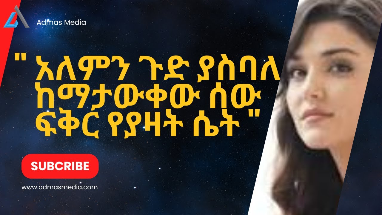 ከማታውቀው ሰው ፍቅር የያዛት ሴት አለምን ጉድ ያስባለ አስገራሚ ታሪክ #ethiopia #class #youtube #ethiopia #onlineclass