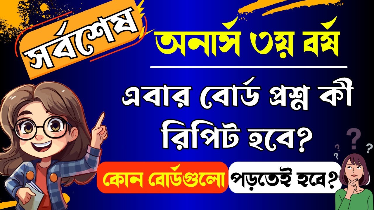 🔥 অনার্স ৩য় বর্ষের পরীক্ষার জন্য কোন বোর্ডগুলো পড়তেই হবে ।। Honours 3rd year short suggestion 2025