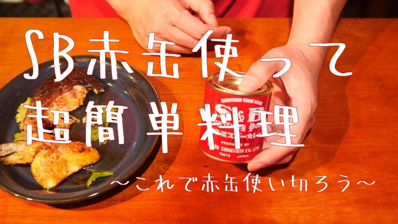 SB赤缶使って超簡単料理～これで赤缶使い切ろう～