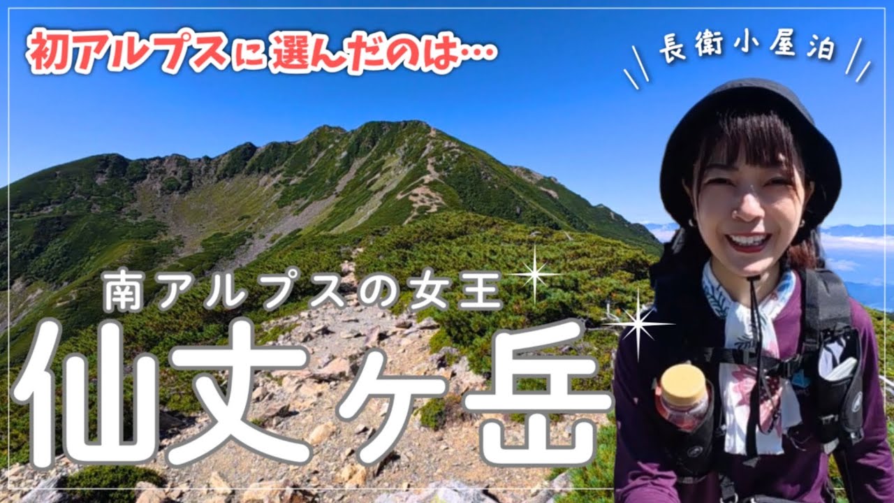 【長野山梨-仙丈ヶ岳】アルプスデビューにオススメ！一泊二日の絶景旅全部みせます【長衛小屋泊】