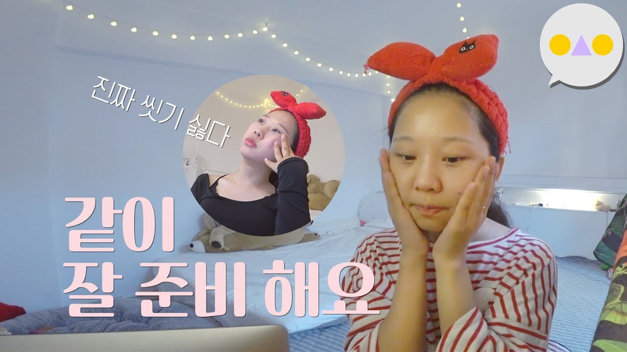 {이승인} 귀가 후 같이 잘 준비해요