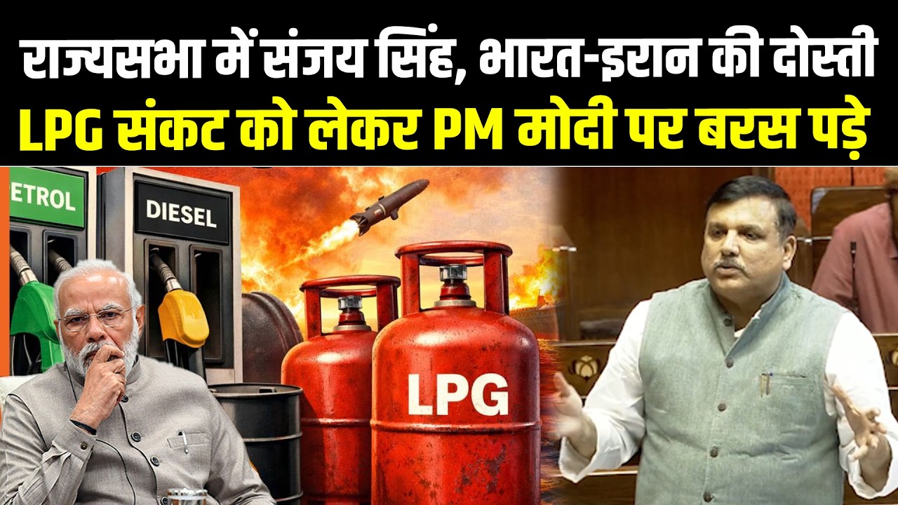 राज्यसभा में AAP के Sanjay Singh, India-Iran की दोस्ती और LPG संकट को लेकर PM Modi पर बरस पड़े