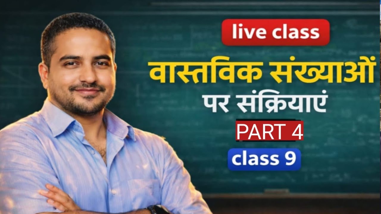 वास्तविक संख्याओं पर संक्रियाएं | Part 4 | Class 9 Maths Live Class 🔥
