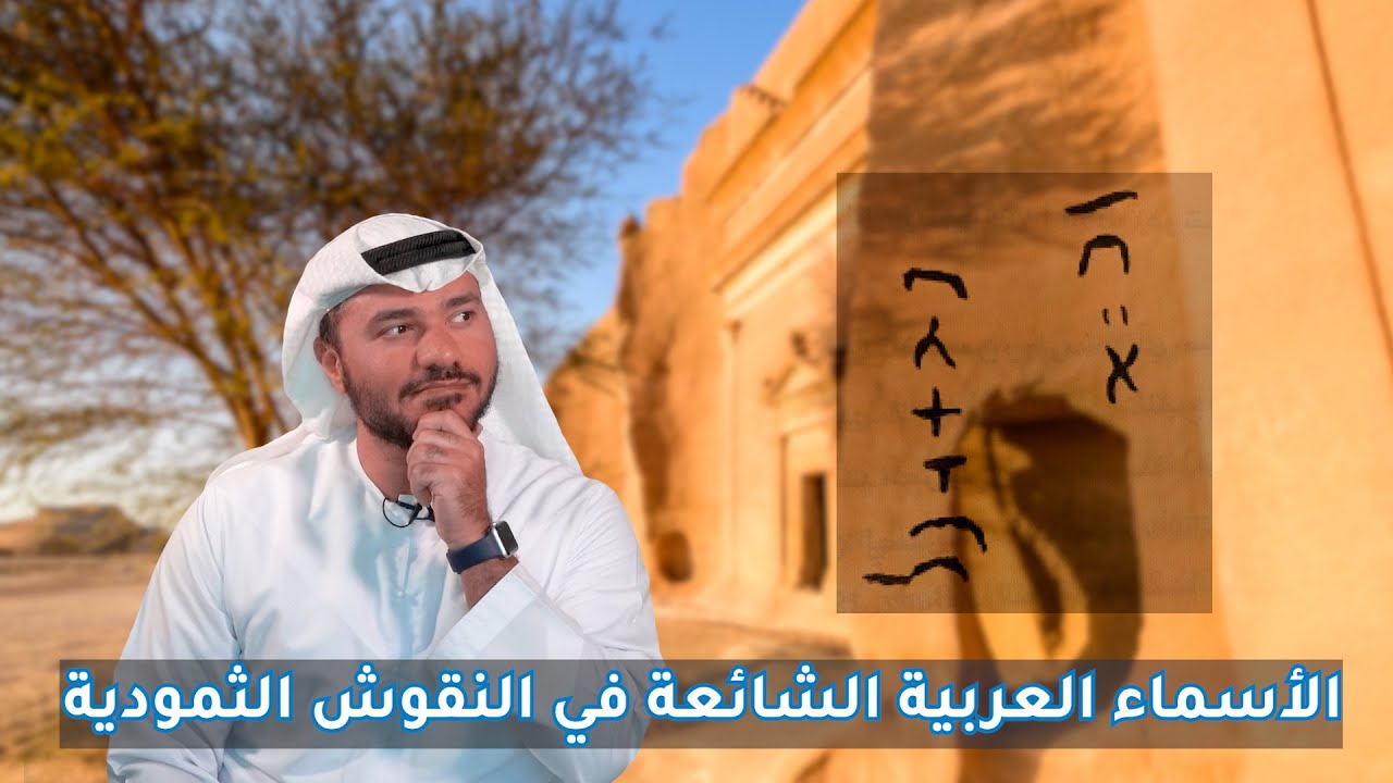 أسماء العرب القديمة في النقوش الثمودية - لؤي الشريف
