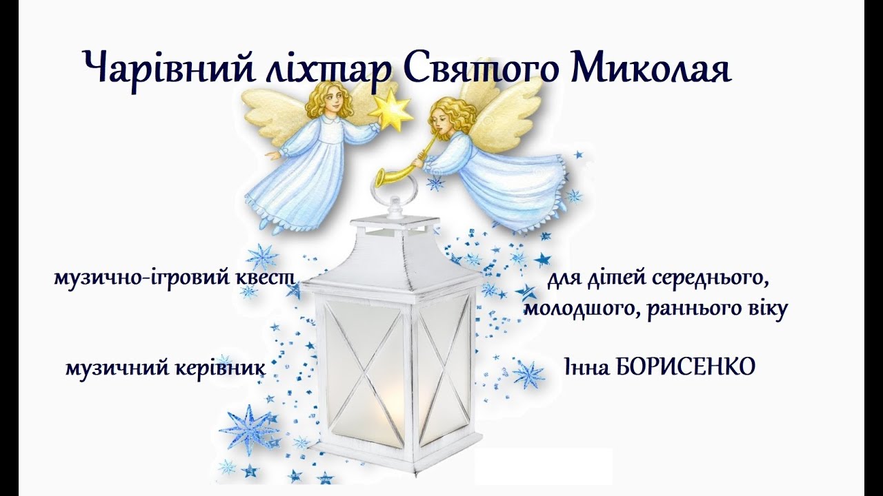 Авторська робота Інни Борисенко_Чарівний ліхтар Святого Миколая_музично-ігровий квест_перебіг заходу