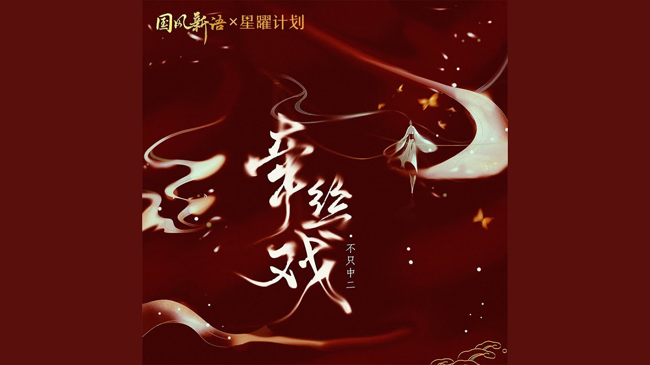牵丝戏 (DJ亚明版)