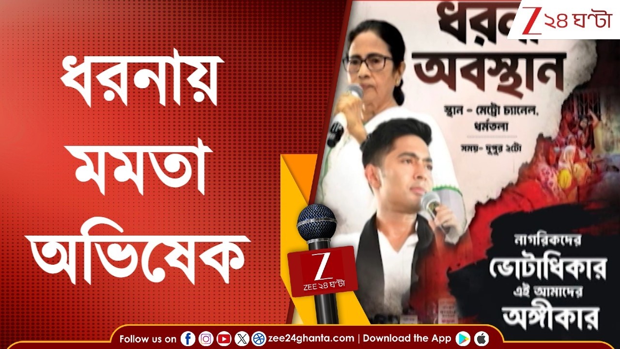 Mamata Banerjee | SIR-এ চাপ বাড়াতে ধরনায় মমতা-অভিষেক, মমতাই শাসক, মমতাই বিরোধী! | Zee 24 Ghanta