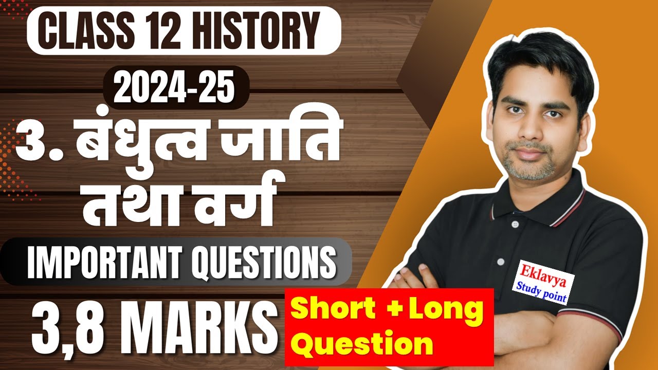 Bandhutva Jati tatha varg class 12 History CH 3 important questions बंधुत्व जाति तथा वर्ग  2024-25