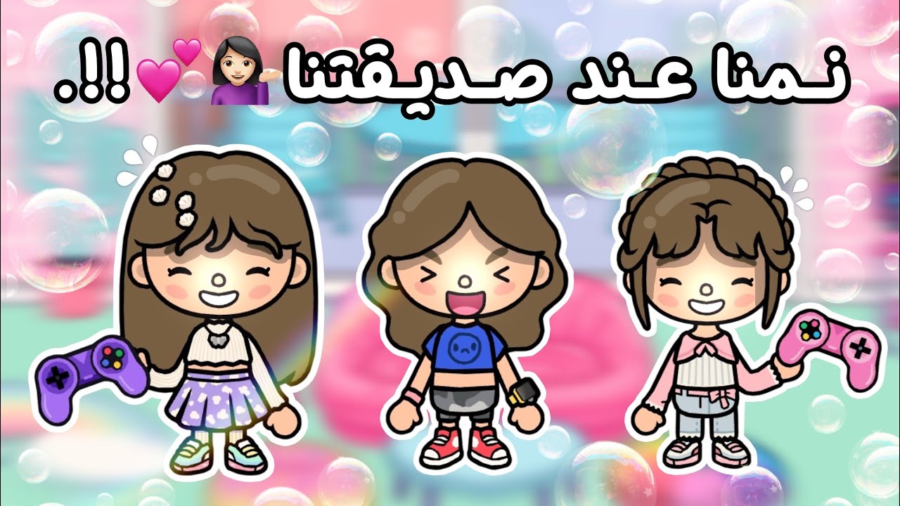 {العائلة السعودية 🇸🇦}~{٢٤}~[نمنا عند صديقتنا💁🏻‍♀️💕!!.]~[سوينا كيك🍰؟]~