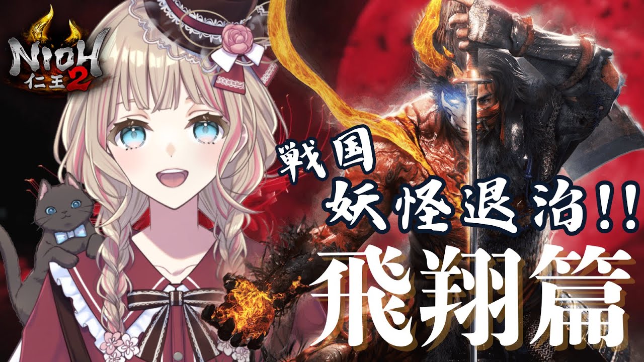 【仁王2】戦国 妖怪退治!! 飛翔篇 虚ろなる魔城 城内攻略するぞ