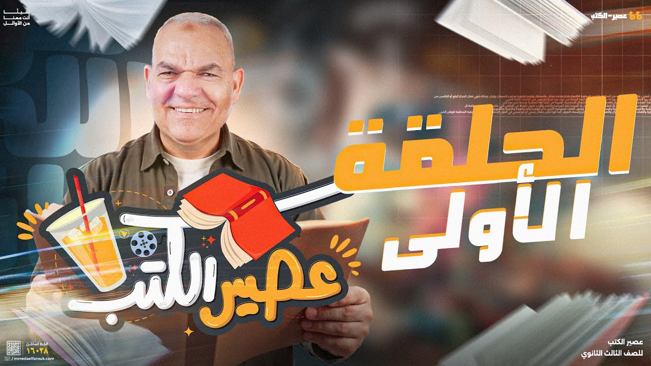 عصير الكتب في اللغة العربية | الحلقة الأولى | ثالثة ثانوي 2025 | رضا الفاروق