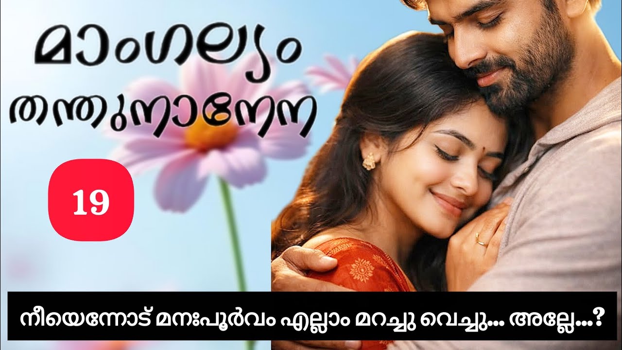 നിന്നെപോലുള്ളവരെയൊക്കെ ഒന്ന് കാര്യമായി സ്വീകരിക്കേണ്ടേ... #malayalam#story #mangalyamthanthunanena 