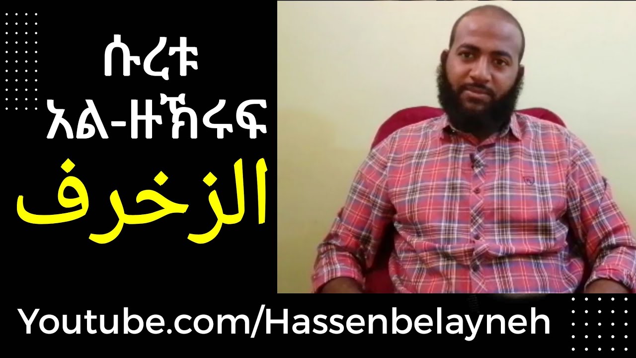 ሱረቱ አል ዙኽሩፍ የንባብ ግብዣ ሙሉውን |سورة الزخرف| ሐሰን በላይነህ  #HB