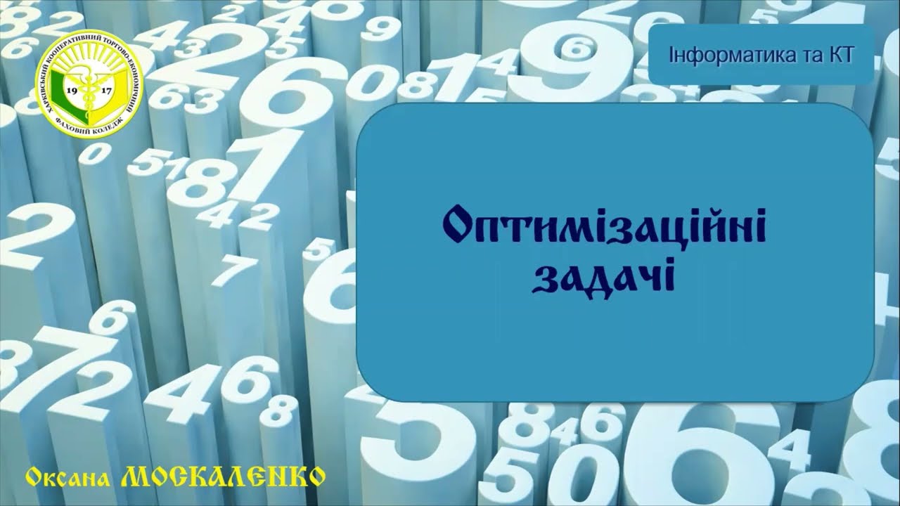 Оптимізаційні задачі