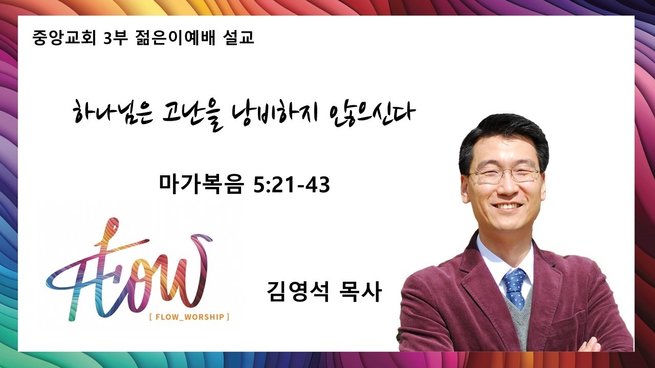 [중앙감리교회] 김영석 목사 - '하나님은 고난을 낭비하지 않으신다' (마가복음 5:21-43)