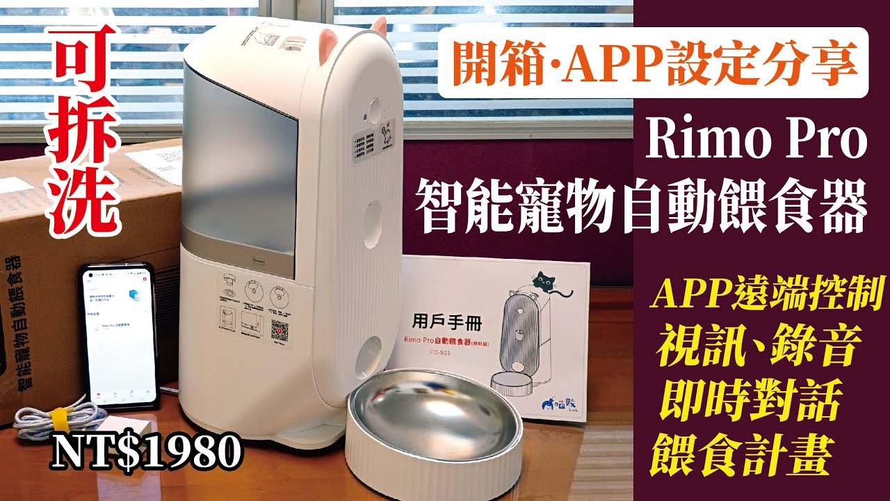 智能寵物自動餵食器/全機可拆洗/WIFI APP遠端控制、視訊、錄音、對話/開箱及安裝設定分享/Rimo Pro FC-503