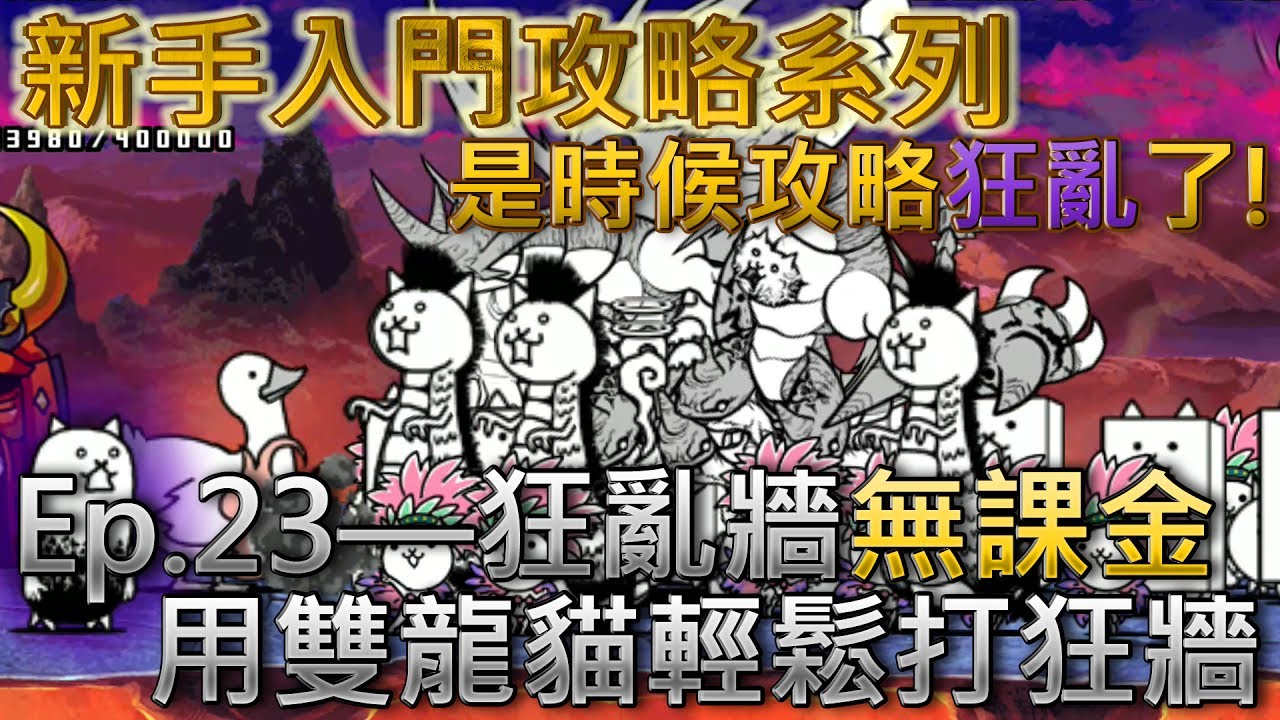 貓咪大戰爭 新手向攻略Ep.23—狂亂坦克貓—★☆無課金攻略☆★