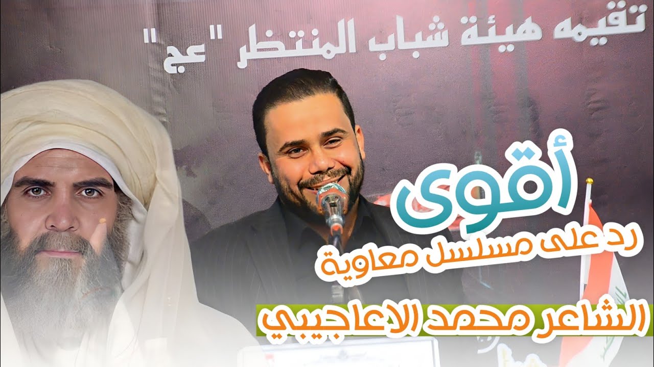 اقوى رد على مسلسل معاوية _ الشاعر محمد الاعاجيبي _ مهرجان المركزي لشهداء عشيرة الظوالم _ جديد