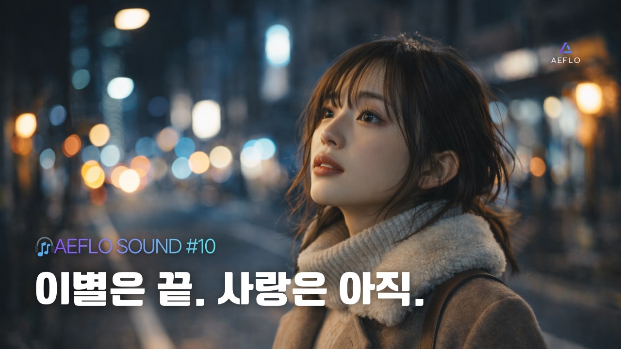 이별노래 | 이별은 끝. 사랑은 아직. | 감성 남자 발라드 | AEFLO SOUND