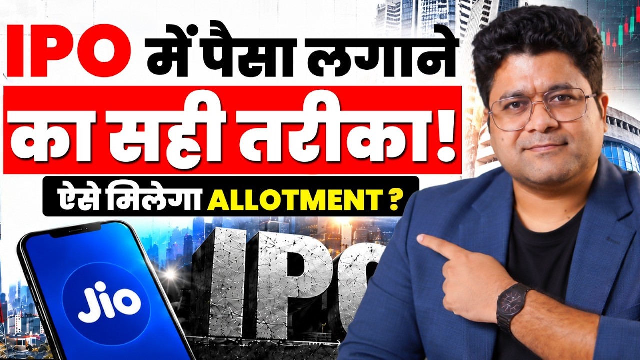 Jio IPO में किस Category से Apply करने पर मिलेगा Allotment? | IPO Allotment Strategy | Retail vs HNI