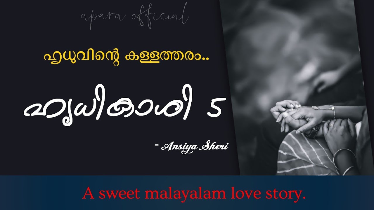 ഹൃധിക്കാശി 5 | അൻസിയ ഷെറി | #malayalamlove #malayalam #trending