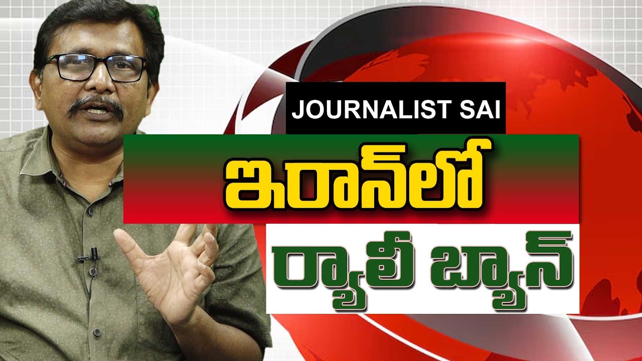 Iran Ban it  || ఇరాన్ లో ర్యాలీ బ్యాన్