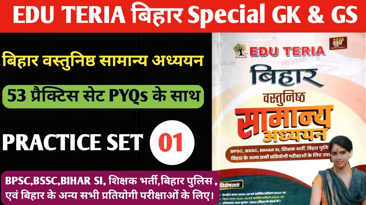 बिहार वस्तुनिष्ठ सामान्य अध्ययन Practice Set -1 | EDU TERIA | PYQs🔥|