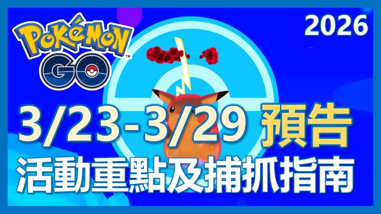 【Pokemon Go】3/23-3/29 活動預告!! 超大皮卡丘要來啦!! 活動重點及指南!!!｜ep435