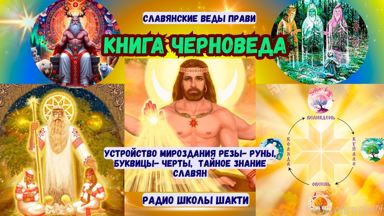 Славянские Веды Прави книга Черноведа устройство Мироздания Резы- Руны, Буквицы- Черты