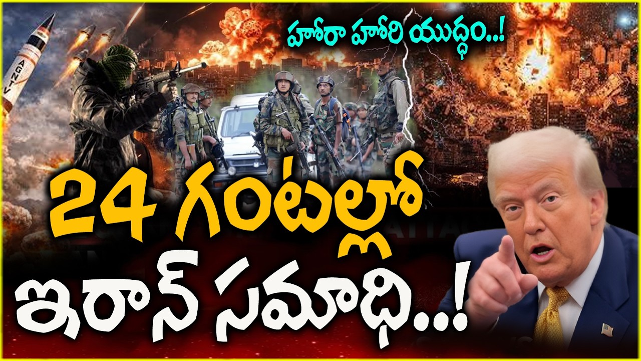హోరా హోరి యుద్ధం..! | Breaking: Iran War Updates & Global Impact | Trump | Netanyahu