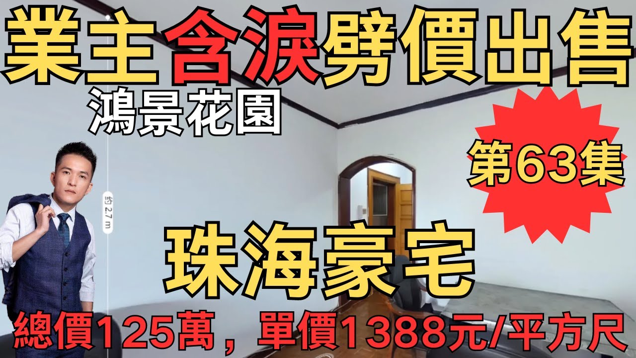 業主含淚劈價出售：鴻景花園，總價125萬，單價1388元/平方尺｜珠海房產網｜珠海二手房｜珠海灣仔二手房｜珠海豪宅｜橫琴豪宅｜灣仔豪宅｜鴻景花園【第63集】