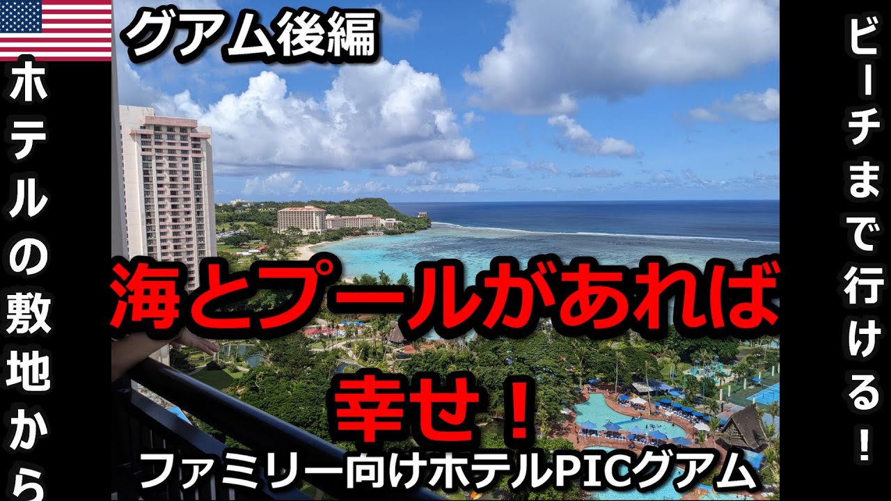 【グラム後編】ファミリーに圧倒的おすすめのPICグアムをゆるーく紹介【閲覧注意・見どころない動画再び･･･】