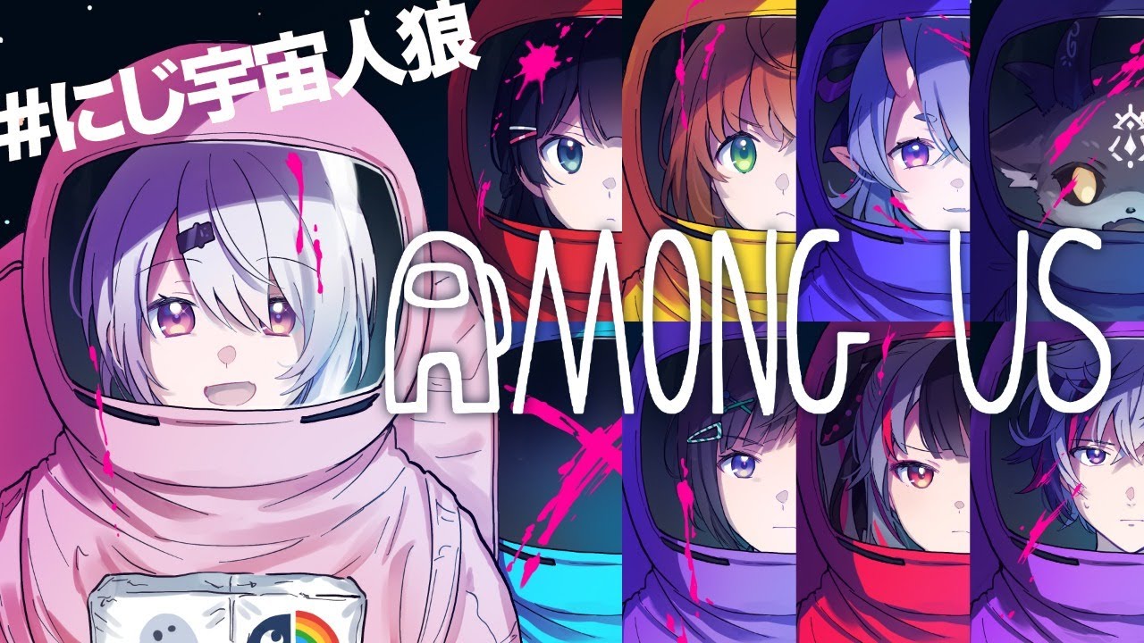 【Among US】だいたいしゃべり方でわかってきた#にじ宇宙人狼【にじさんじ/椎名唯華】