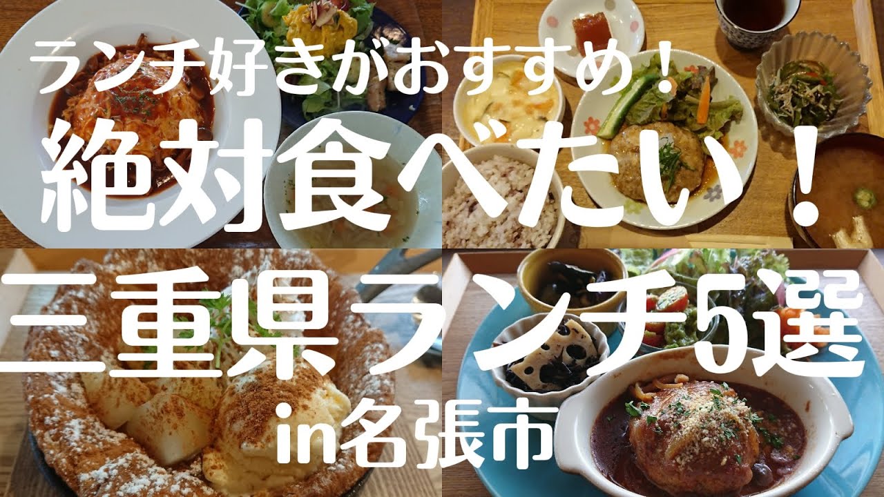絶対食べたい！三重県ランチ５選in名張