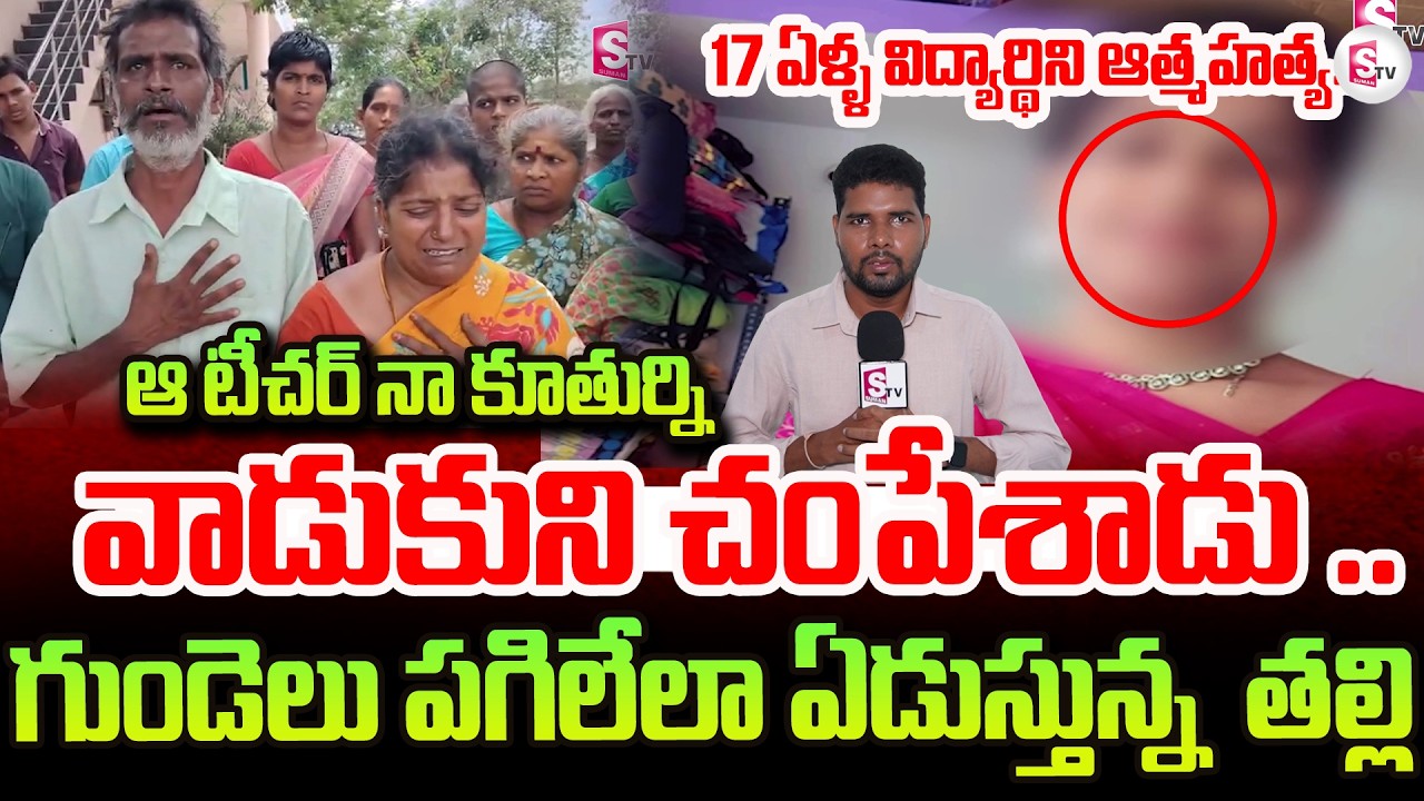 Tirupati News | Narayanavanam Teacher-Student Incident | Mother's Emotional Words About Daughter
