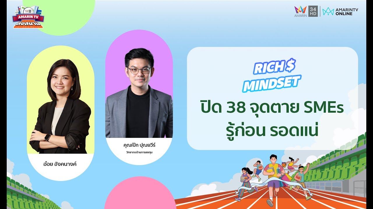 [🔴LIVE ]ปิด 38 จุดตาย SMEs รู้ก่อน รอดแน่ |AMTV ลงสนามในงาน“นายอินทร์สนามอ่านเล่น”อ่านเข้าเส้น(ชัย)