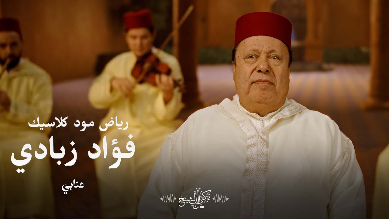 فؤاد زبادي - عنابي | جلسة رياض مود كلاسيك 2026