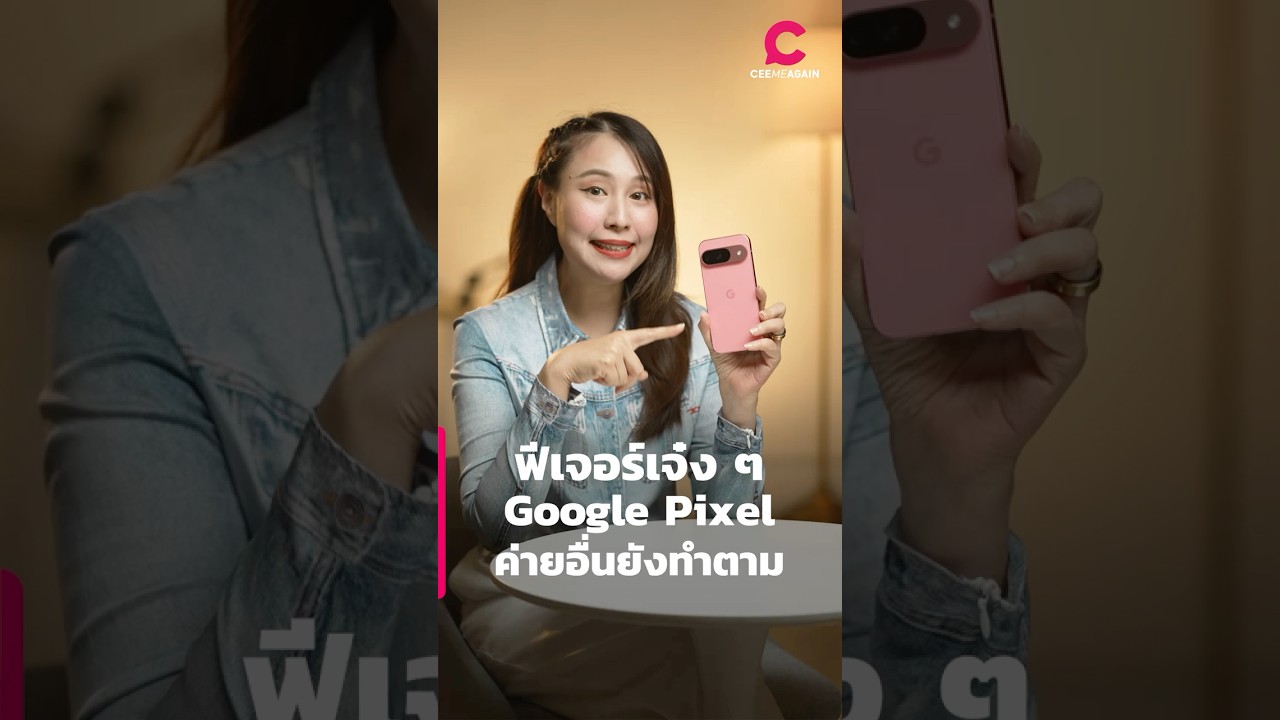 ฟีเจอร์ AI เจ๋ง ๆ ของ Google Pixel ที่ค่ายอื่นถึงกับต้องมาดูงานแล้วทำตาม | Ceemeagain