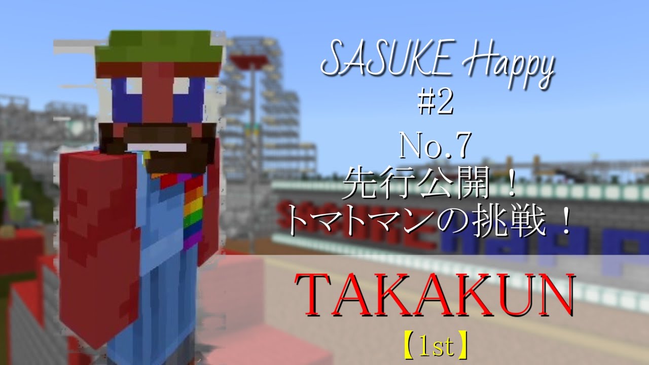 【#2 先行公開】No 7 TAKAKUN 全競技【SASUKE Happy #2】