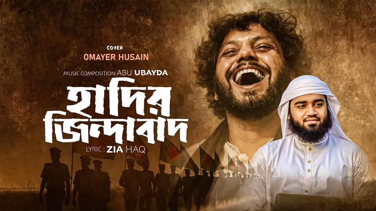 Hadir Jindabad | হাদির জিন্দাবাদ | Cover By Omayer Husain || Abu Ubayda | Zia Haq