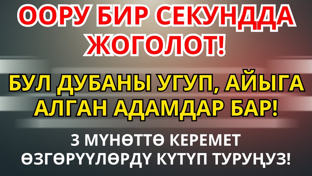 👂 ЖӨН ГАНА УГУП ТУРУҢУЗ: Ооруну Жок Кылуучу Пайгамбардын Дубасы
