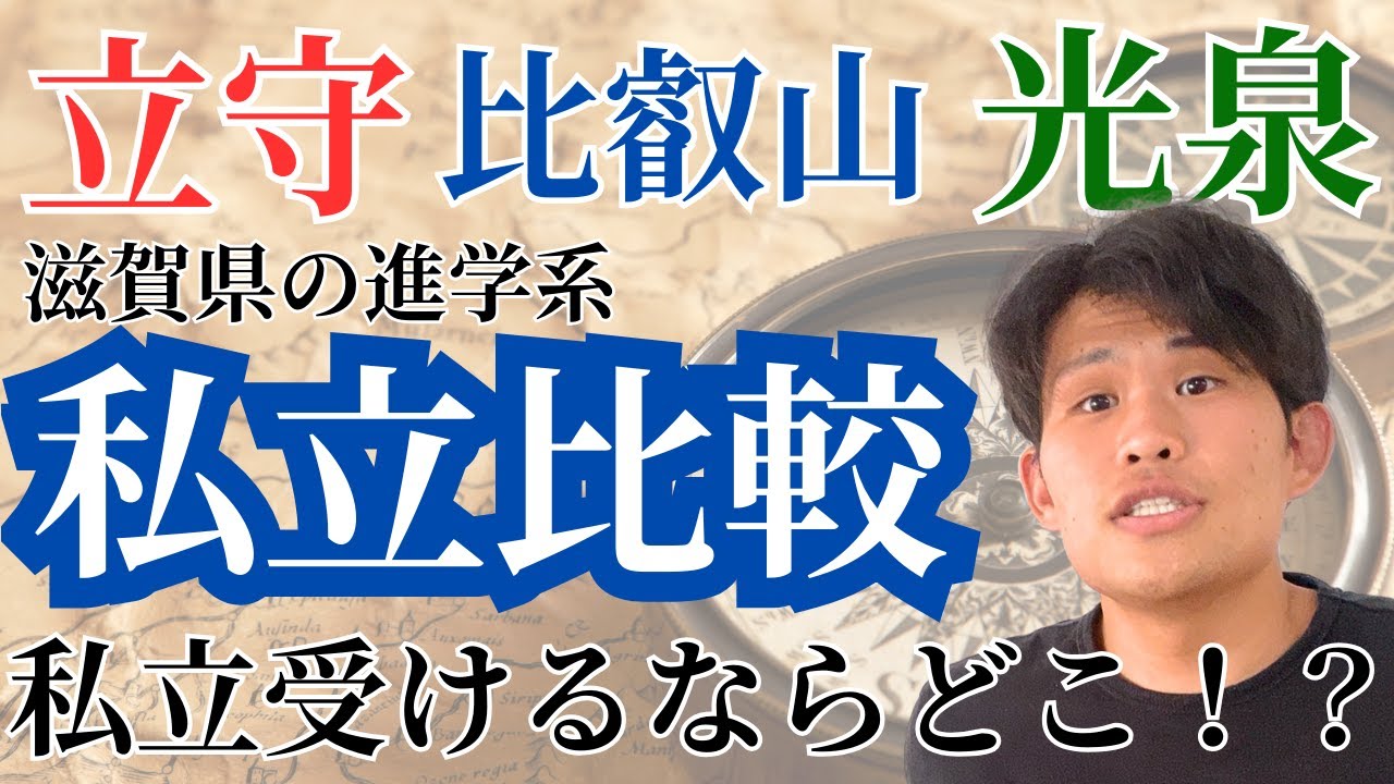 【私立高校比較】立命館守山・比叡山・光泉高校！滋賀の私立を徹底比較！