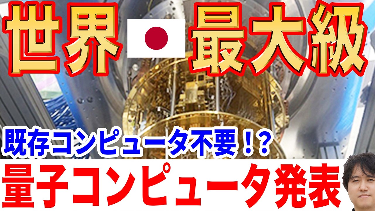【世界最大級】256量子ビットの量子コンピューターを発表！ 【理研・富士通】