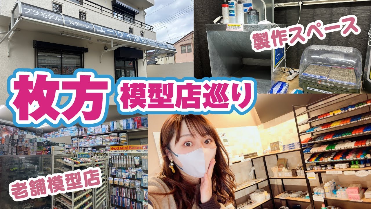 枚方で模型店めぐり！絶版キットも並ぶユーケイ模型＆設備充実製作スペースラグレア