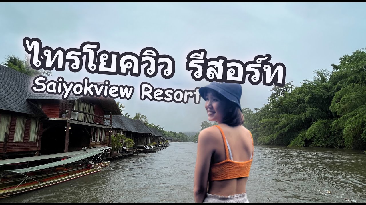 Saiyokview Resort (ไทรโยควิว รีสอร์ท) 2วัน1คืน​ l ธรรมชาติเรียกหา Ep33.