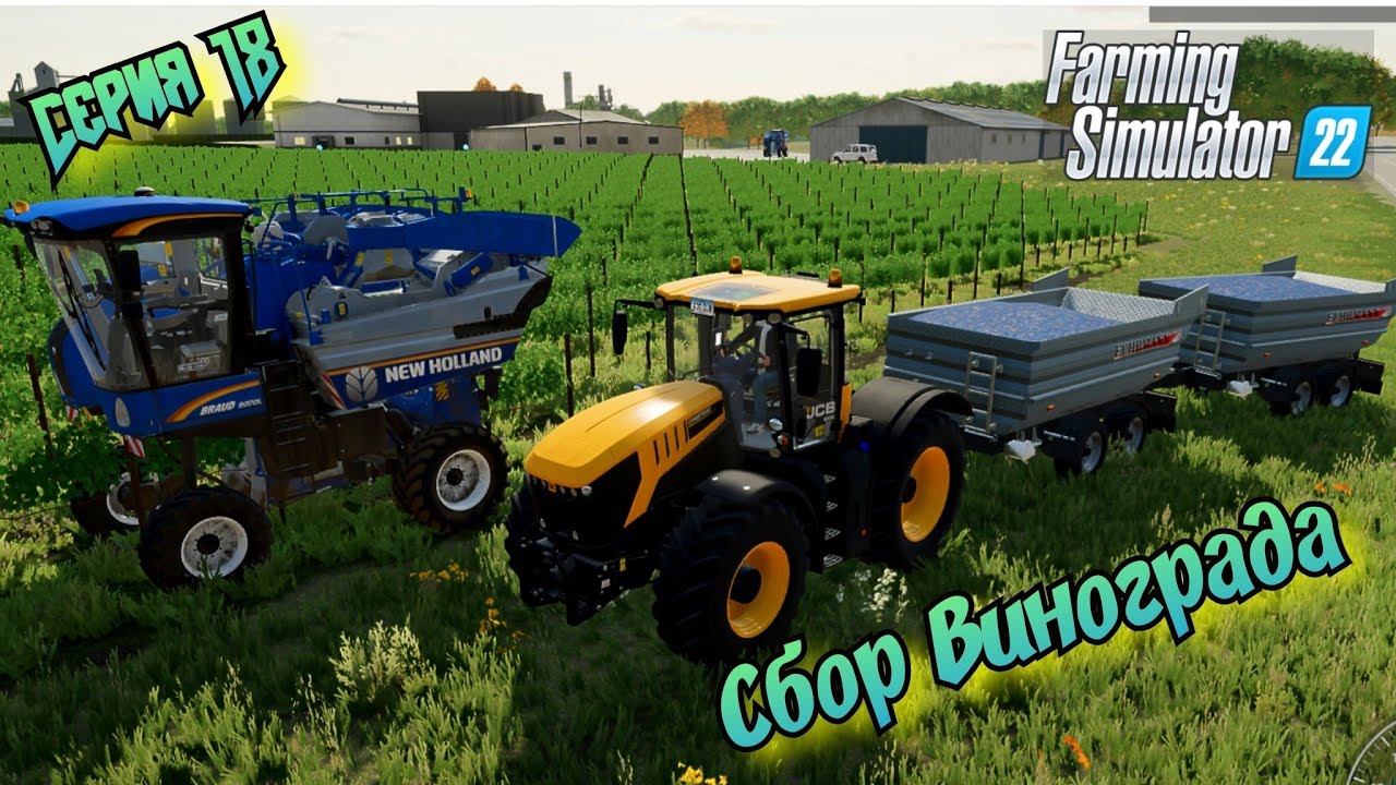 Жатва//Сбор Винограда//Farming Simulator 22